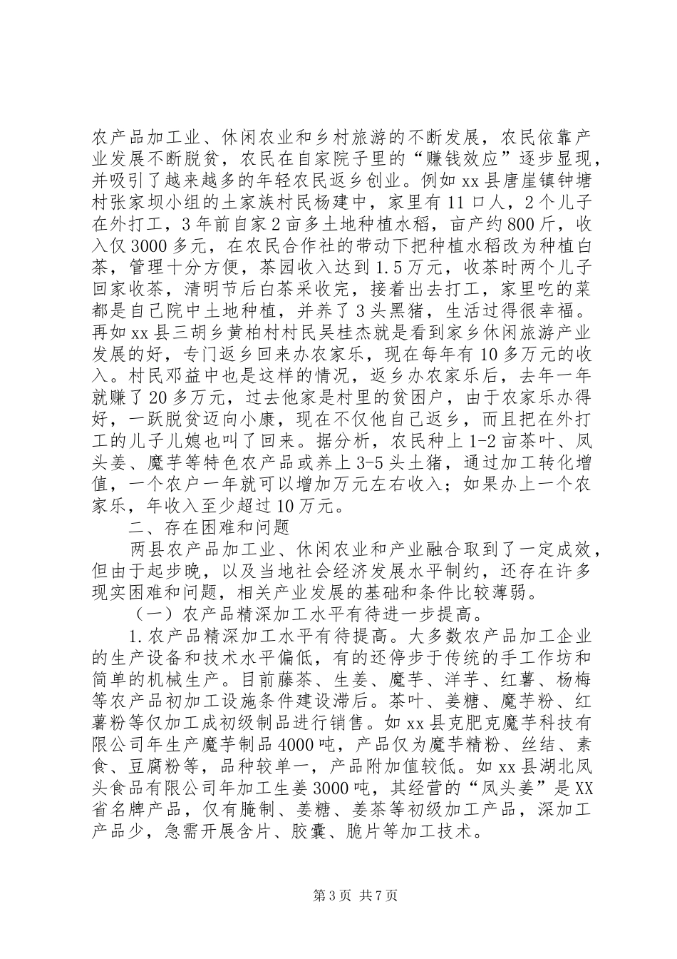 休闲农业产业融合发展调研报告_第3页