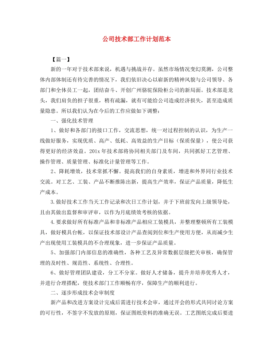 公司技术部工作计划范本 _第1页