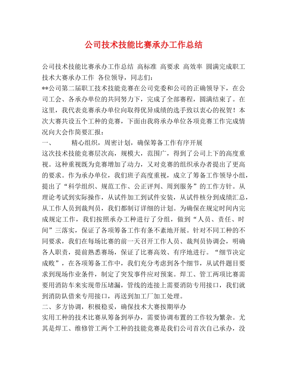 公司技术技能比赛承办工作总结 _第1页