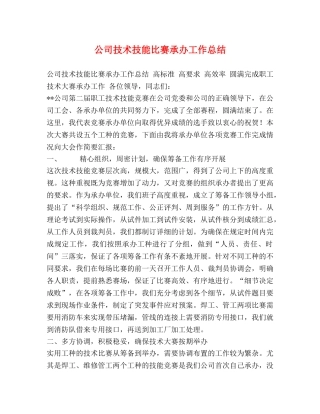 公司技术技能比赛承办工作总结 