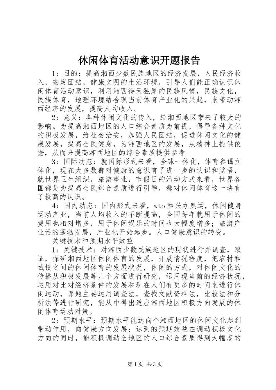 休闲体育活动意识开题报告_第1页