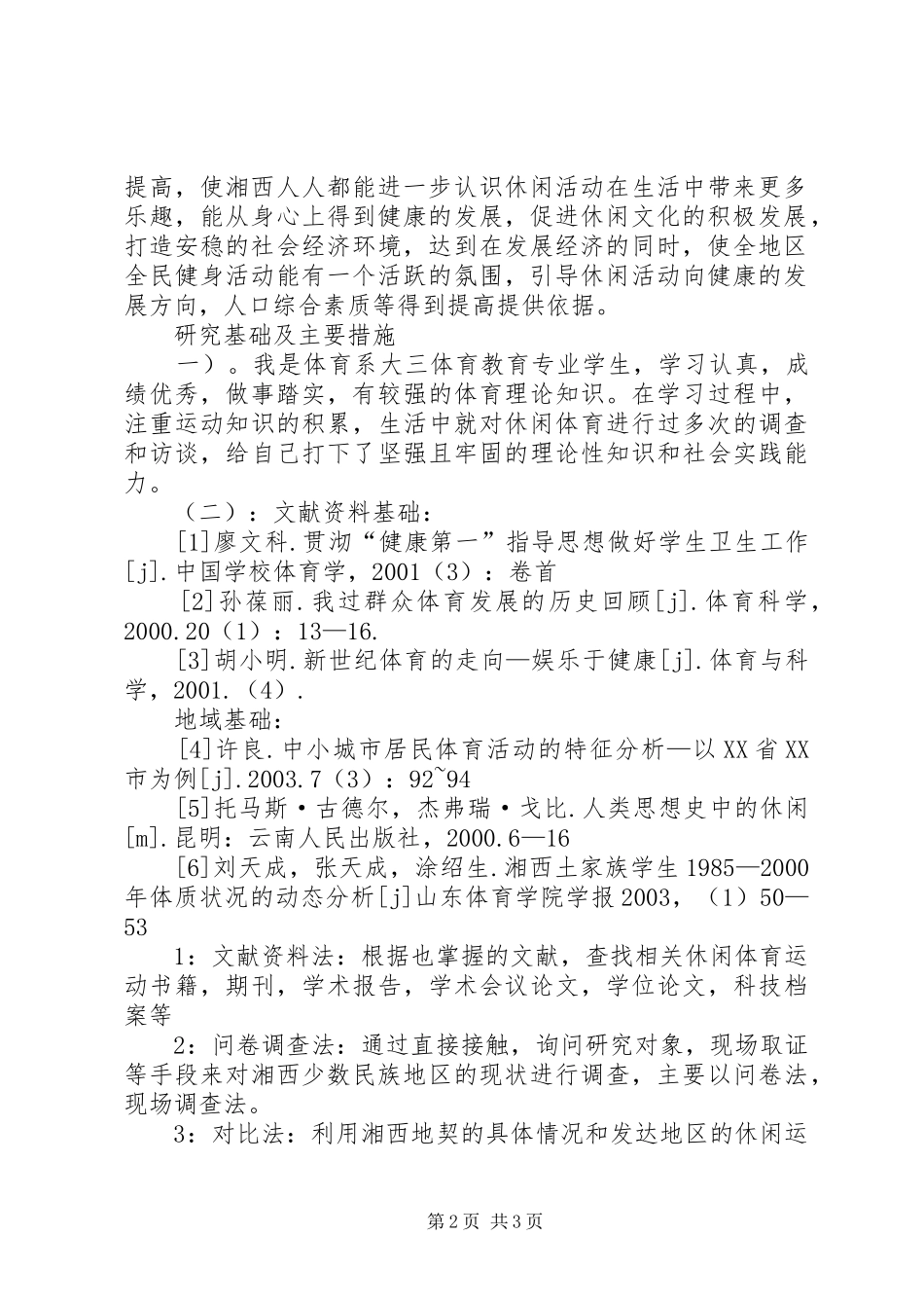 休闲体育活动意识开题报告_第2页