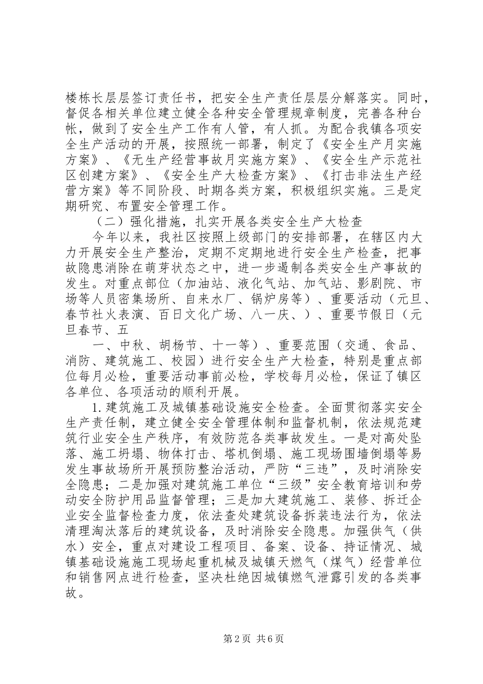 伊吾镇社区安全生产工作汇报_第2页