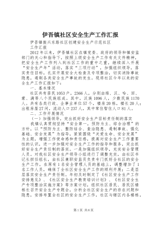 伊吾镇社区安全生产工作汇报