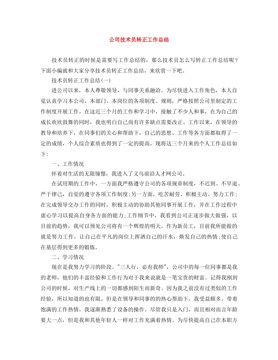 公司技术员转正工作总结 _第1页