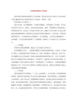 公司技术员转正工作总结 