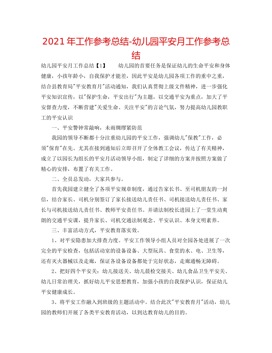 2021年工作参考总结幼儿园安全月工作参考总结_第1页