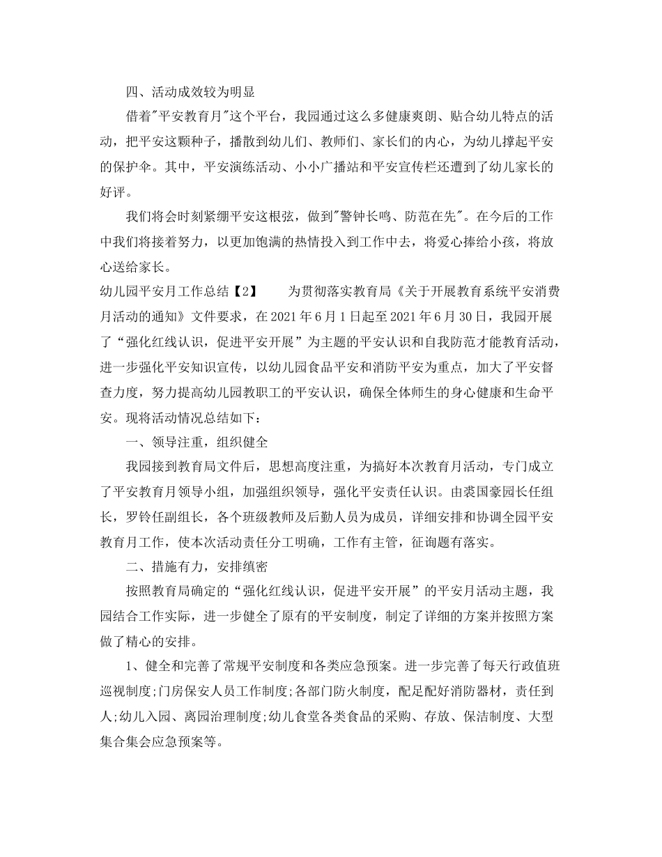 2021年工作参考总结幼儿园安全月工作参考总结_第2页