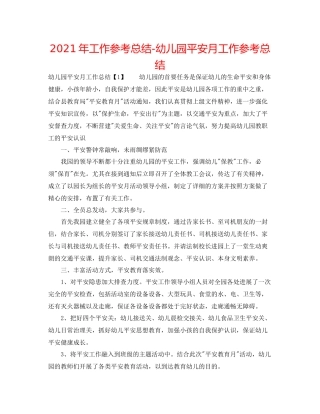2021年工作参考总结幼儿园安全月工作参考总结