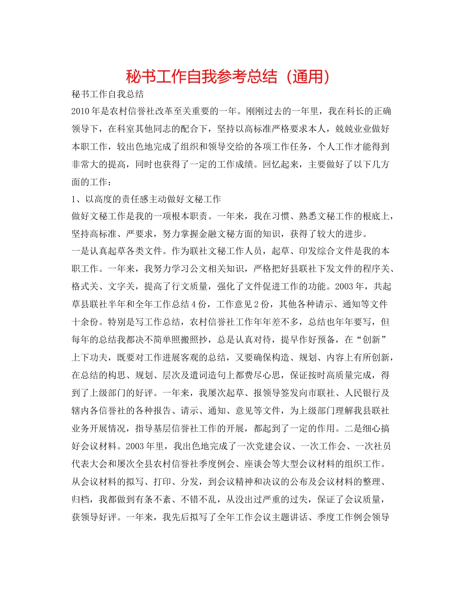 秘书工作自我参考总结（通用）_第1页