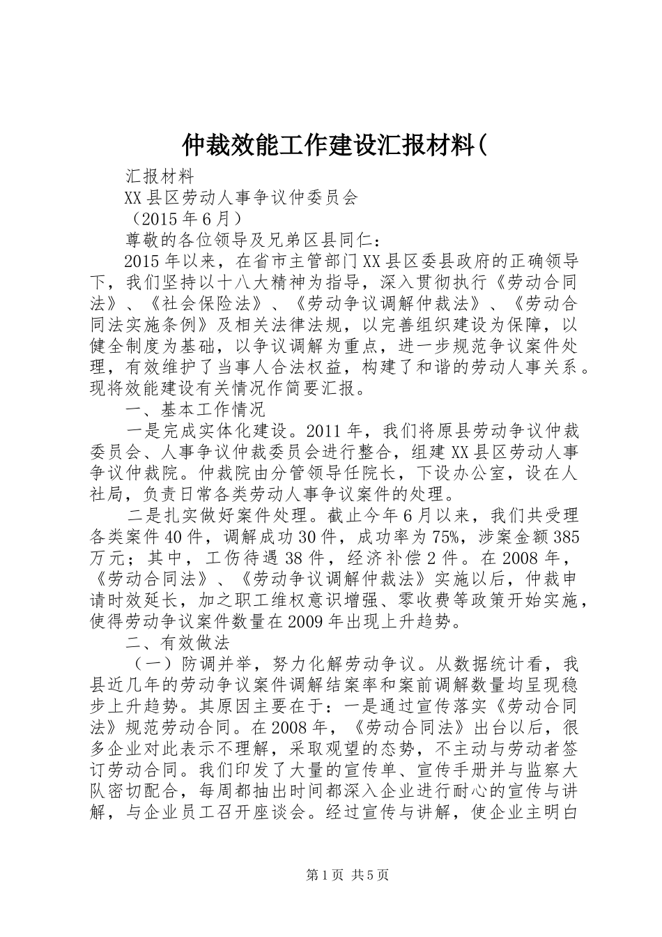 仲裁效能工作建设汇报材料(_第1页