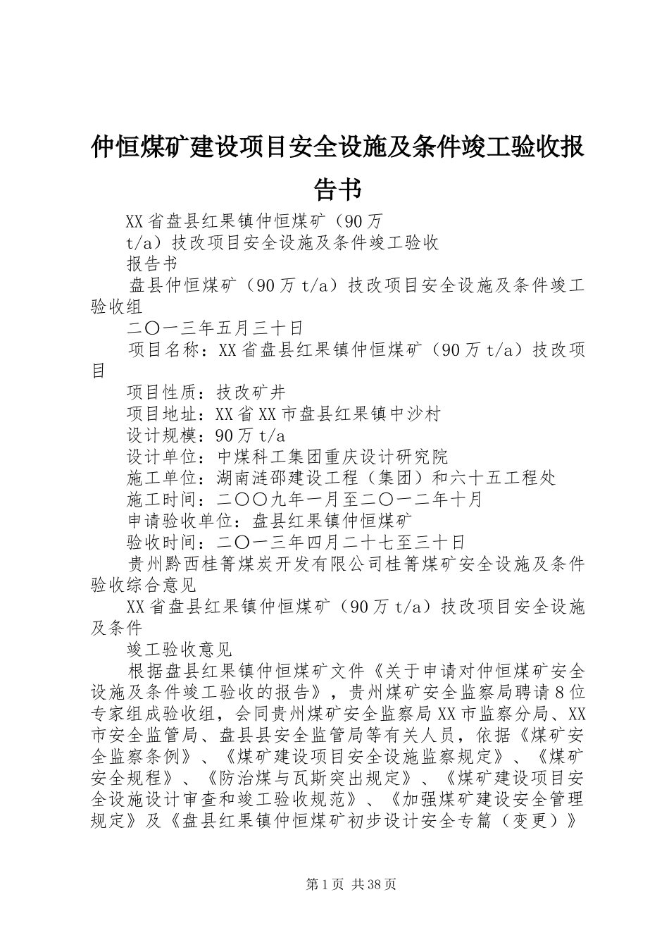 仲恒煤矿建设项目安全设施及条件竣工验收报告书_第1页