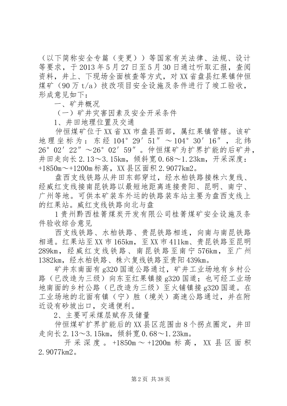 仲恒煤矿建设项目安全设施及条件竣工验收报告书_第2页