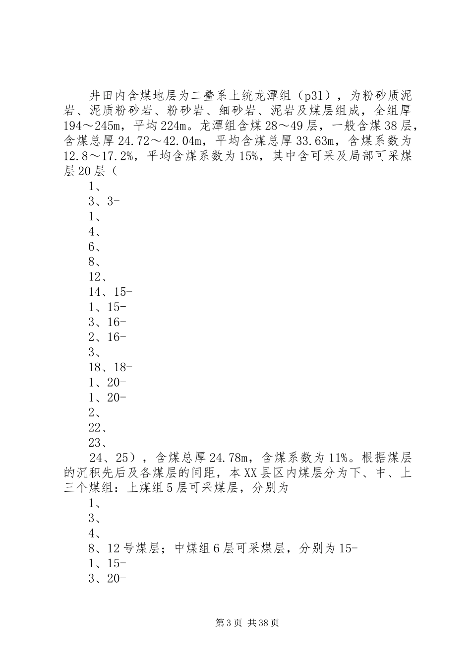 仲恒煤矿建设项目安全设施及条件竣工验收报告书_第3页