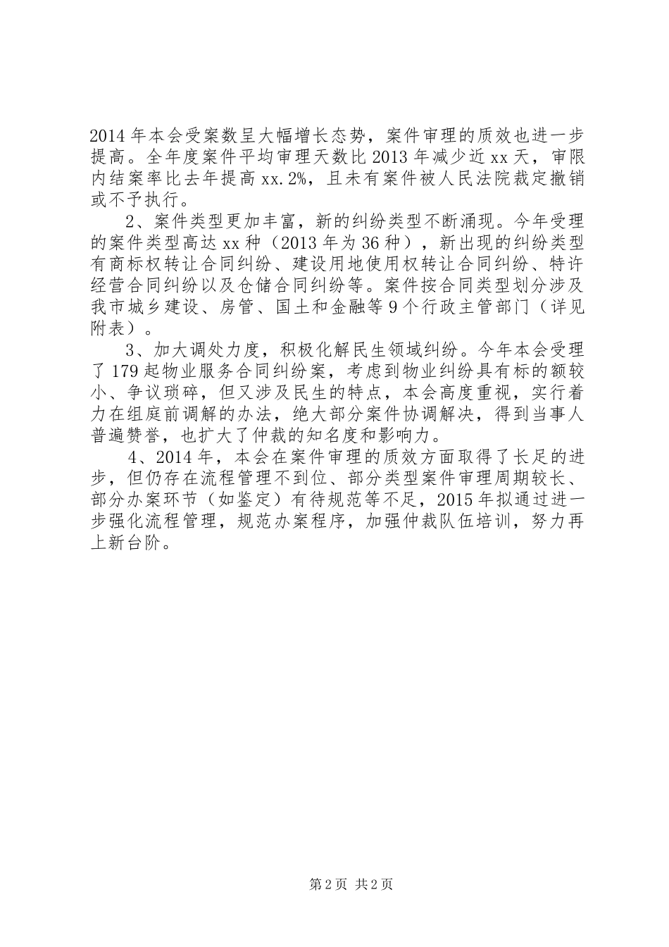 仲裁委员会XX年度案件办理情况报告_第2页