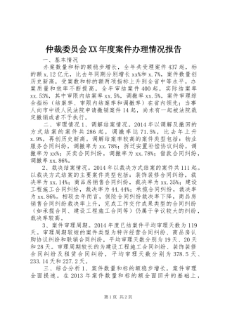 仲裁委员会XX年度案件办理情况报告
