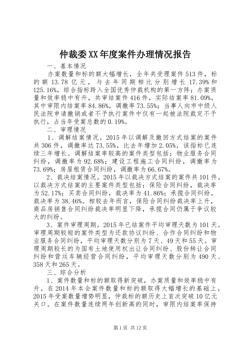 仲裁委XX年度案件办理情况报告_第1页