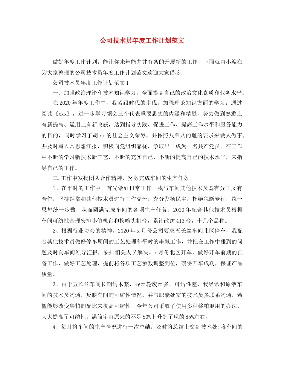 公司技术员年度工作计划范文 _第1页