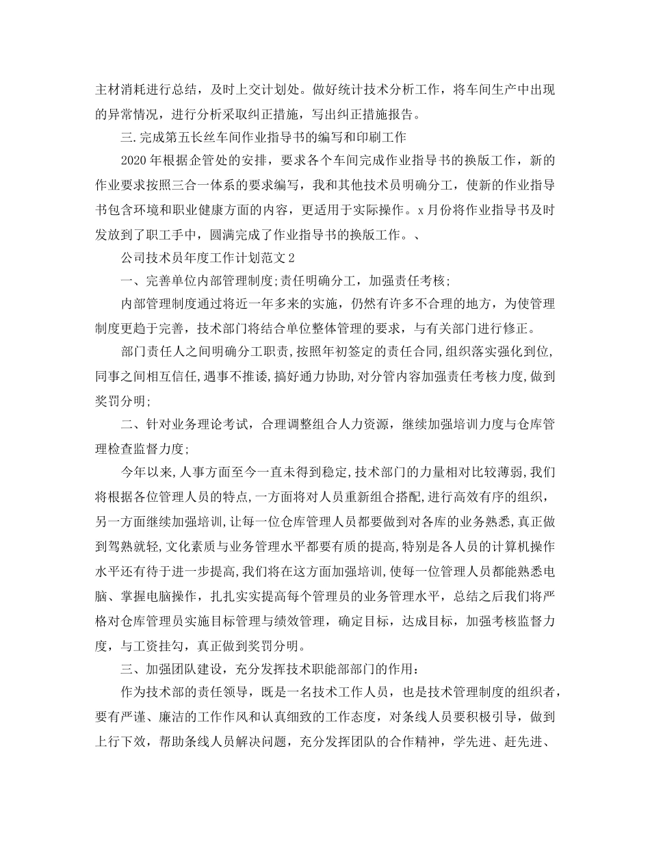 公司技术员年度工作计划范文 _第2页