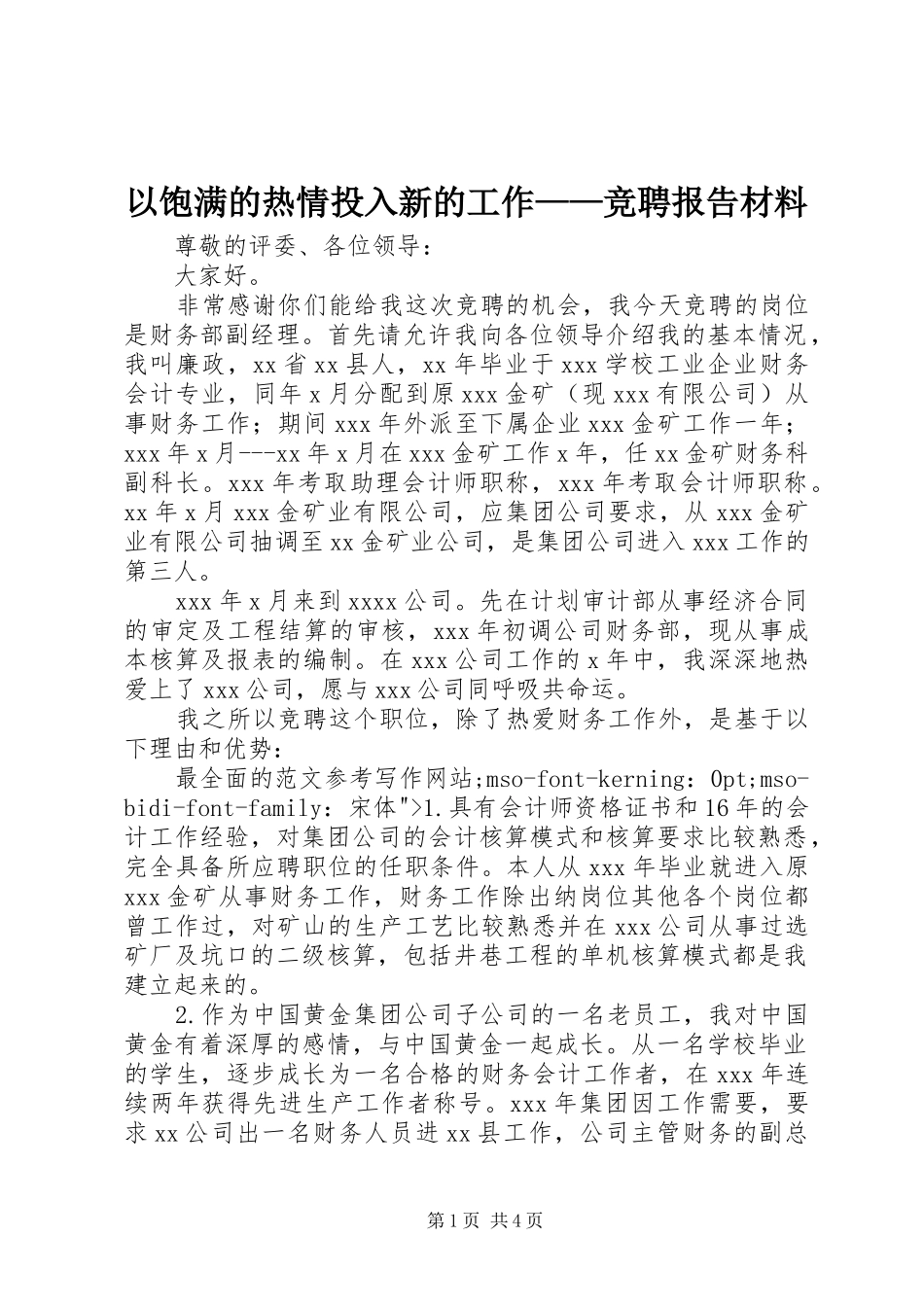 以饱满的热情投入新的工作——竞聘报告材料_第1页