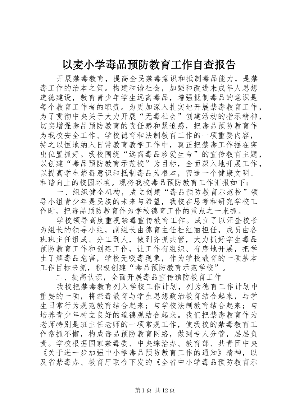 以麦小学毒品预防教育工作自查报告_第1页