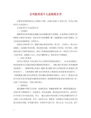 公司技术员个人总结范文书 