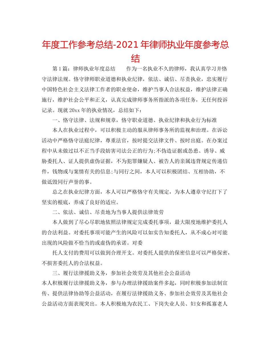 2021年度工作参考总结年律师执业年度参考总结_第1页