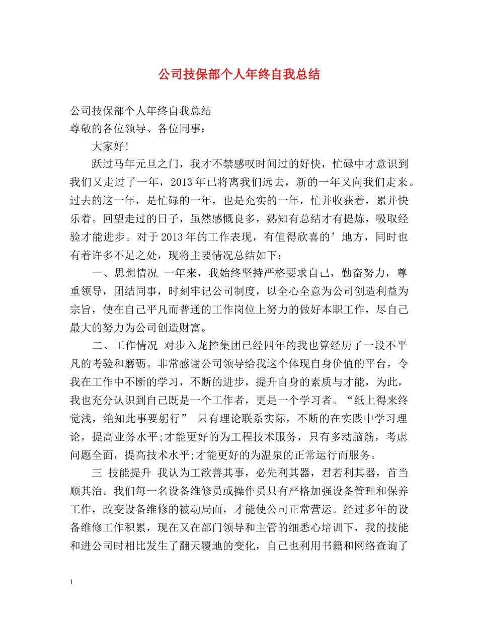 公司技保部个人年终自我总结 _第1页