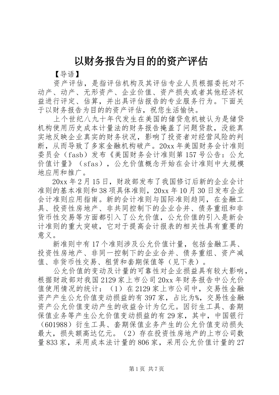 以财务报告为目的的资产评估_第1页