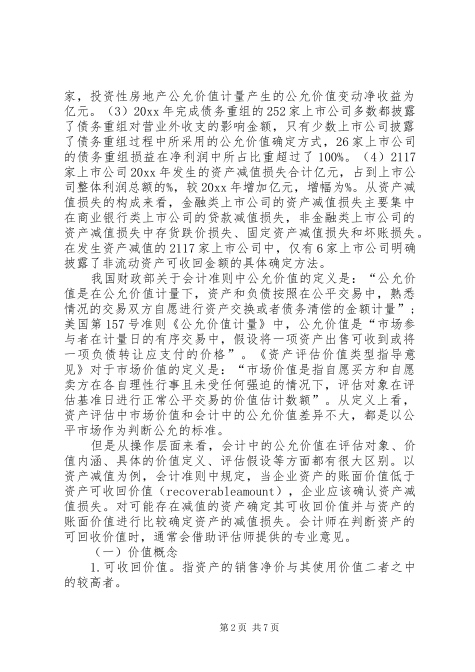 以财务报告为目的的资产评估_第2页