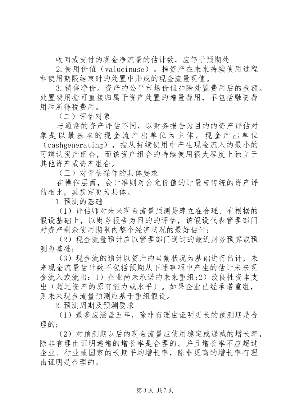 以财务报告为目的的资产评估_第3页
