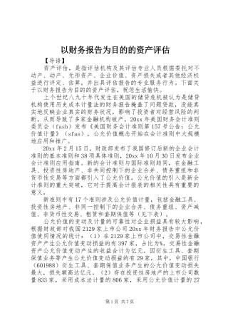 以财务报告为目的的资产评估