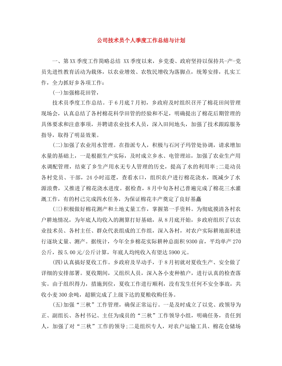 公司技术员个人季度工作总结与计划 _第1页
