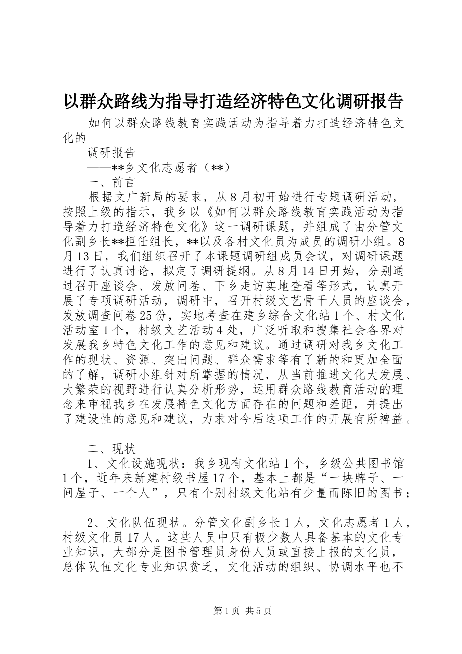 以群众路线为指导打造经济特色文化调研报告_第1页