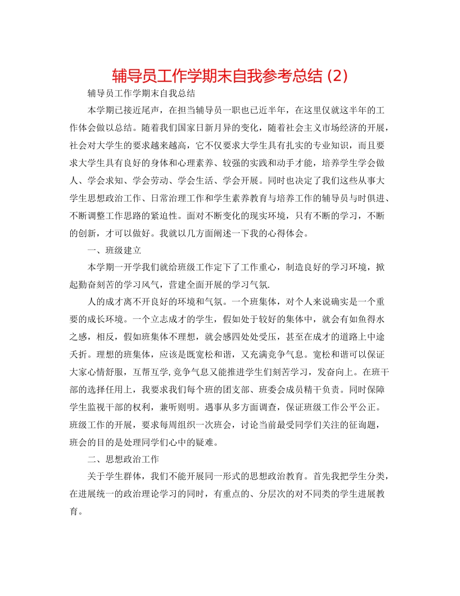 辅导员工作学期末自我参考总结2)_第1页