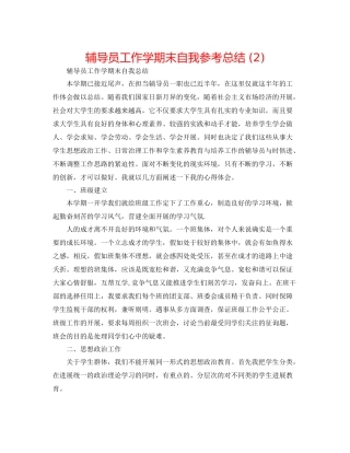 辅导员工作学期末自我参考总结2)
