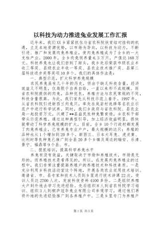 以科技为动力推进兔业发展工作汇报