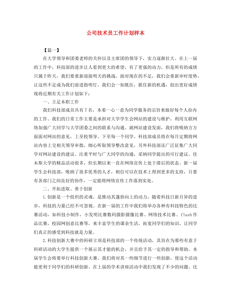 公司技术员工作计划样本 _第1页