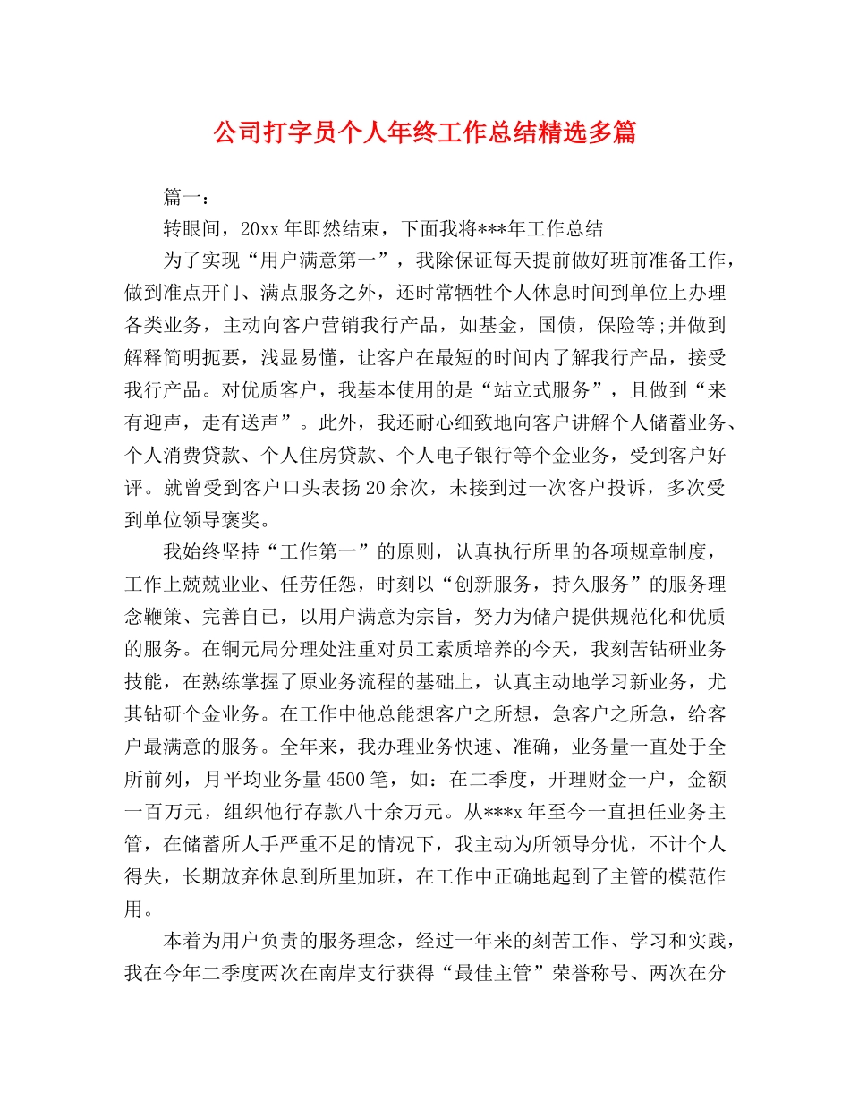 公司打字员个人年终工作总结精选多篇 _第1页