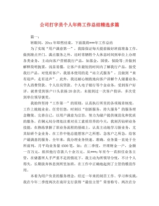 公司打字员个人年终工作总结精选多篇 