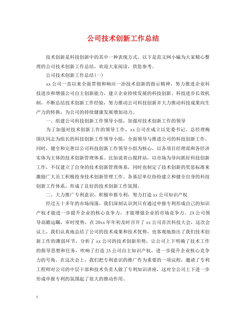 公司技术创新工作总结 _第1页