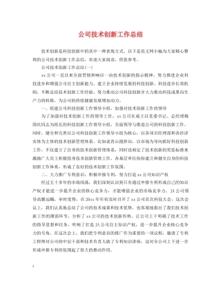 公司技术创新工作总结 