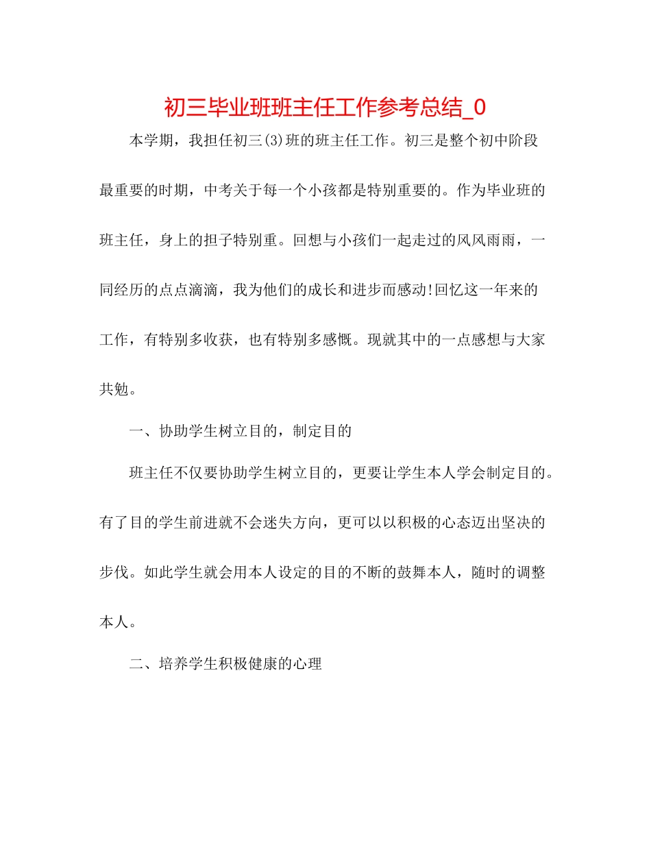 初三毕业班班主任工作参考总结_0_第1页
