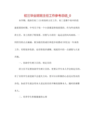 初三毕业班班主任工作参考总结_0