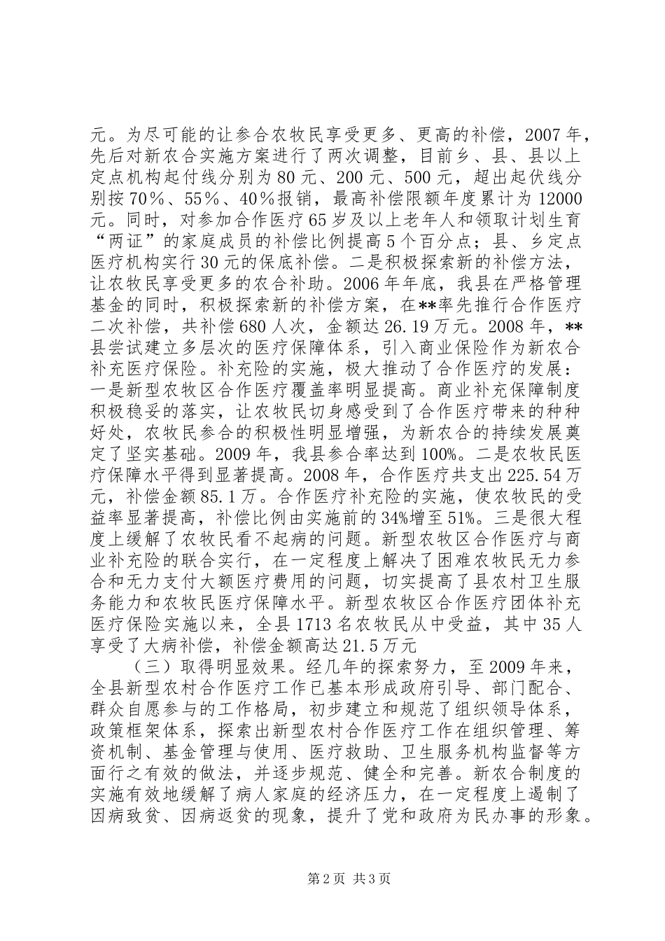 以科学发展观提升新农合工作发展调研报告_第2页