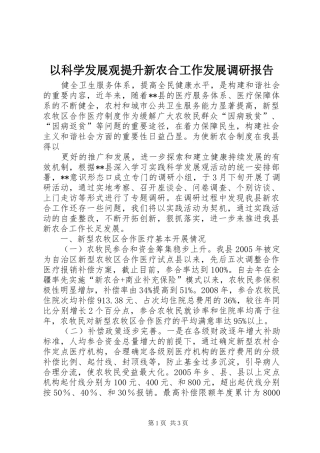 以科学发展观提升新农合工作发展调研报告