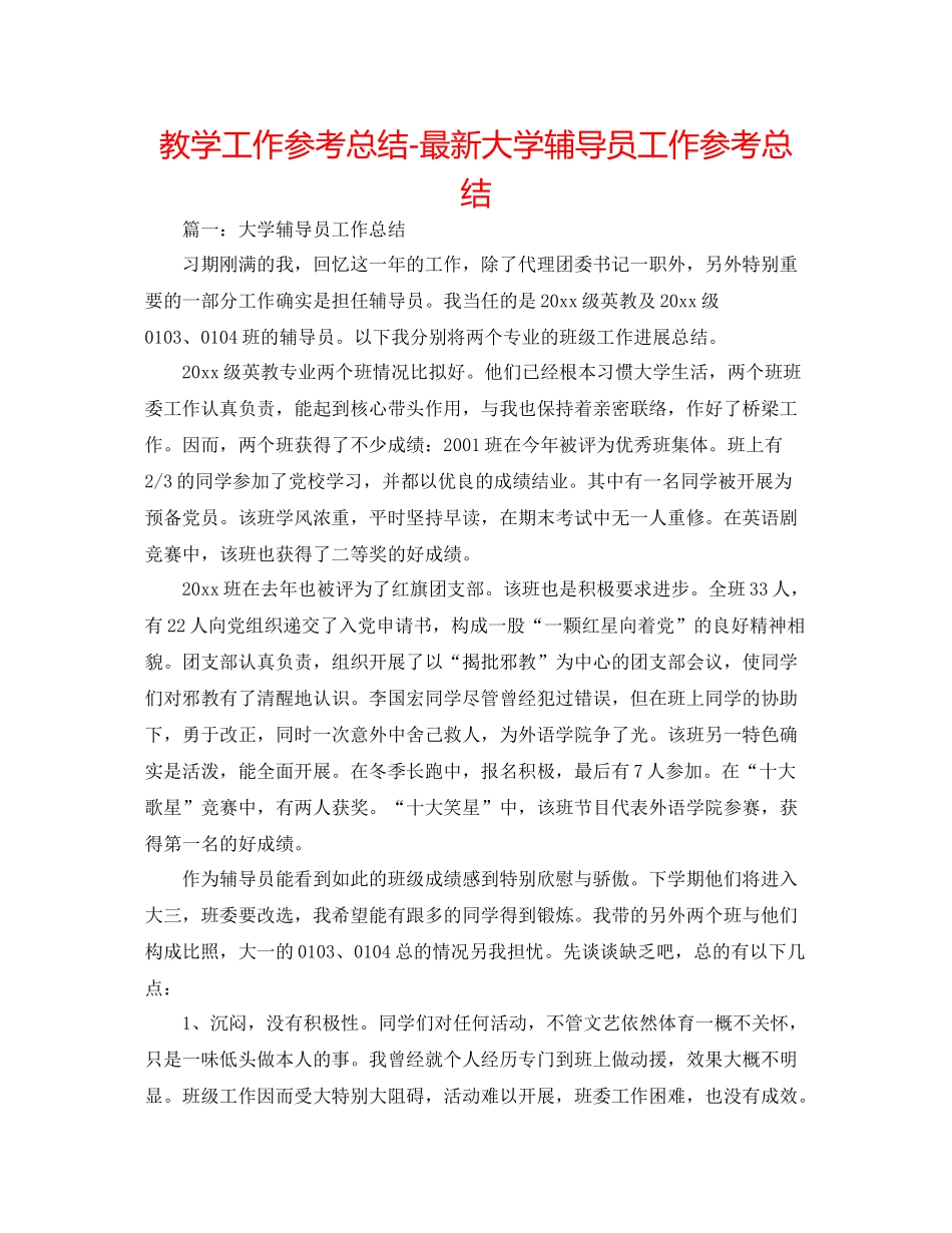 教学工作参考总结大学辅导员工作参考总结_第1页
