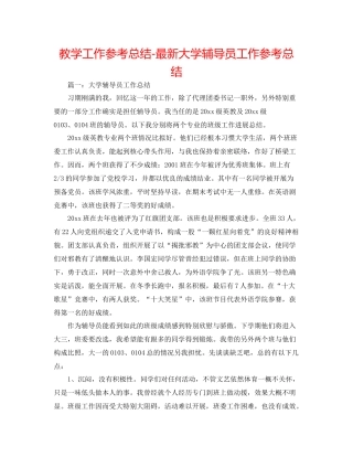 教学工作参考总结大学辅导员工作参考总结