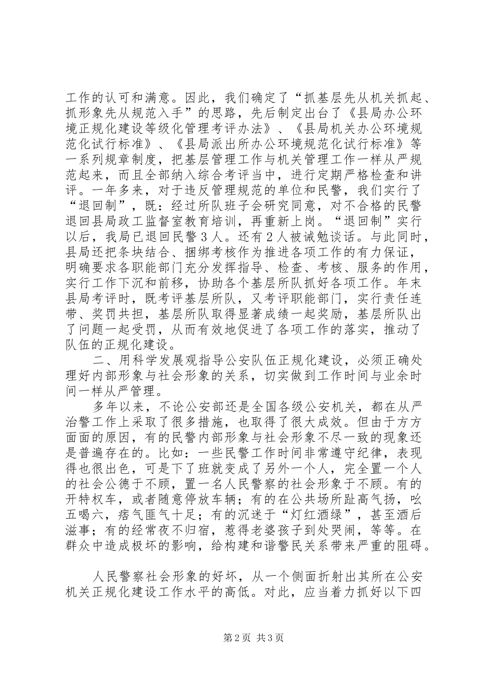以科学发展观推进公安队伍正规化建设调研报告_第2页