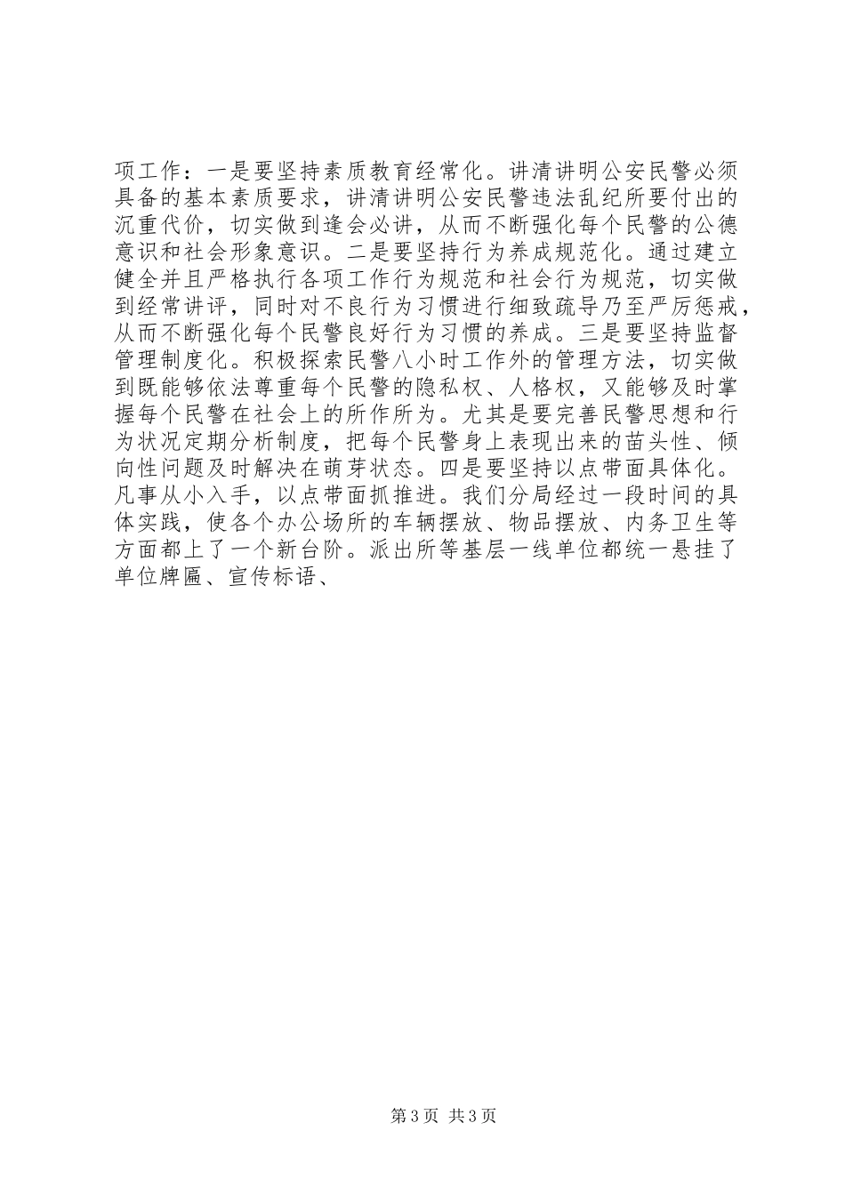 以科学发展观推进公安队伍正规化建设调研报告_第3页